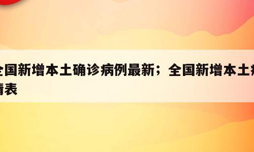 全国新增本土确诊病例最新；全国新增本土疫情表