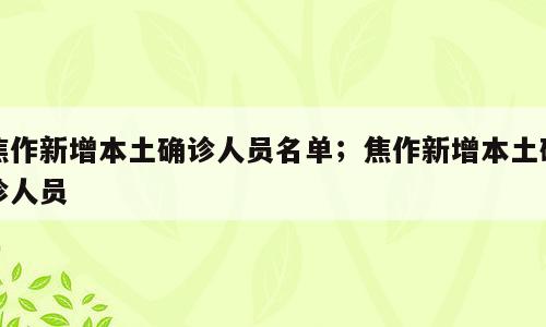 焦作新增本土确诊人员名单；焦作新增本土确诊人员