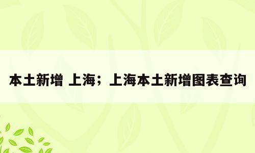 本土新增 上海；上海本土新增图表查询