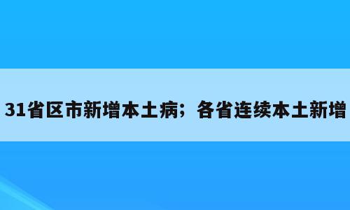 31省区市新增本土病；各省连续本土新增