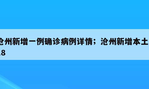 沧州新增一例确诊病例详情；沧州新增本土018
