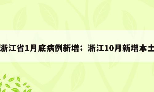 浙江省1月底病例新增；浙江10月新增本土