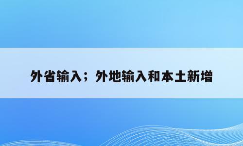 外省输入；外地输入和本土新增