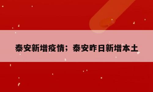 泰安新增疫情；泰安昨日新增本土