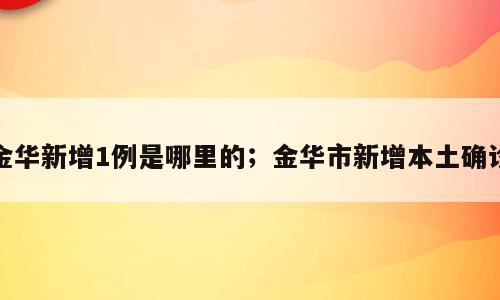 金华新增1例是哪里的；金华市新增本土确诊