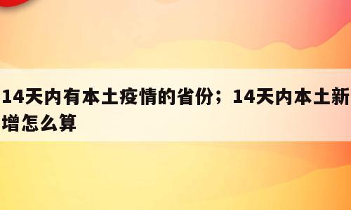 14天内有本土疫情的省份；14天内本土新增怎么算