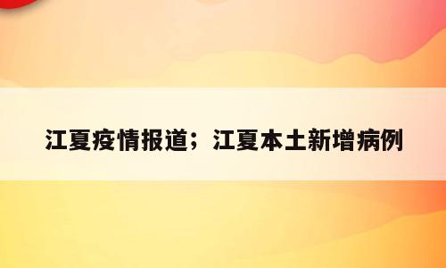 江夏疫情报道；江夏本土新增病例