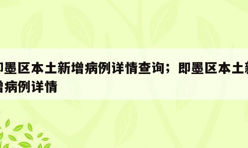 即墨区本土新增病例详情查询；即墨区本土新增病例详情