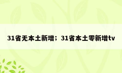 31省无本土新增；31省本土零新增tv