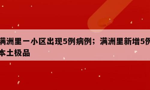 满洲里一小区出现5例病例；满洲里新增5例本土极品