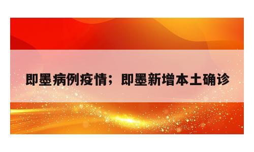 即墨病例疫情；即墨新增本土确诊