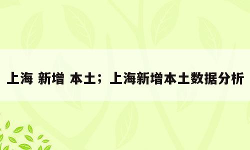 上海 新增 本土；上海新增本土数据分析