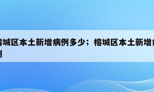 榕城区本土新增病例多少；榕城区本土新增病例