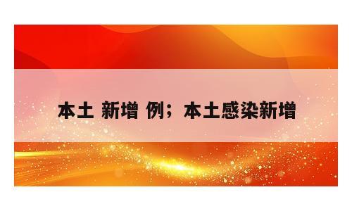 本土 新增 例；本土感染新增