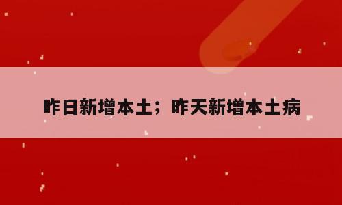 昨日新增本土；昨天新增本土病