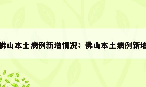 佛山本土病例新增情况；佛山本土病例新增