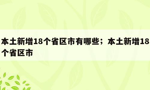 本土新增18个省区市有哪些；本土新增18个省区市