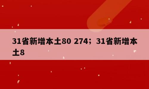 31省新增本土80 274；31省新增本土8
