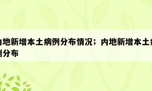 内地新增本土病例分布情况；内地新增本土病例分布