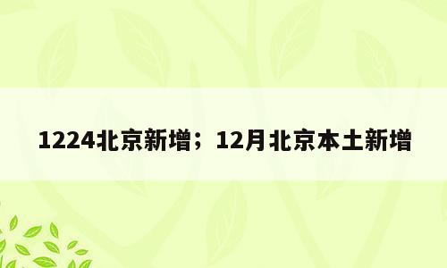 1224北京新增；12月北京本土新增