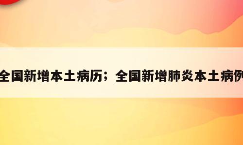 全国新增本土病历；全国新增肺炎本土病例