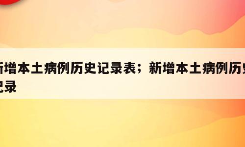 新增本土病例历史记录表；新增本土病例历史记录