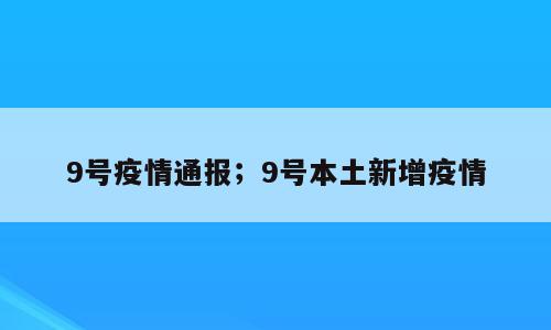 9号疫情通报；9号本土新增疫情