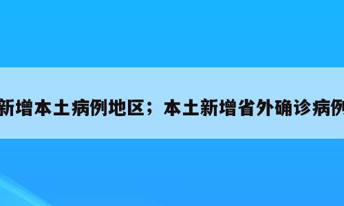 新增本土病例地区；本土新增省外确诊病例