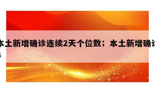 本土新增确诊连续2天个位数；本土新增确诊4
