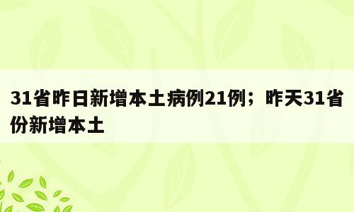 31省昨日新增本土病例21例；昨天31省份新增本土