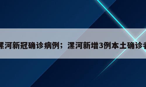 漯河新冠确诊病例；漯河新增3例本土确诊者