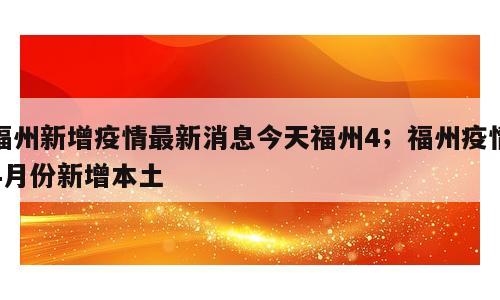 福州新增疫情最新消息今天福州4；福州疫情4月份新增本土