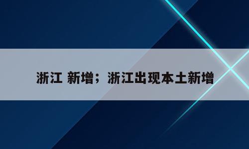 浙江 新增；浙江出现本土新增