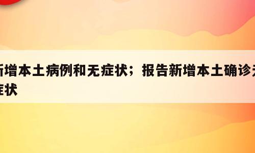 新增本土病例和无症状；报告新增本土确诊无症状