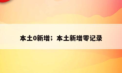 本土0新增；本土新增零记录