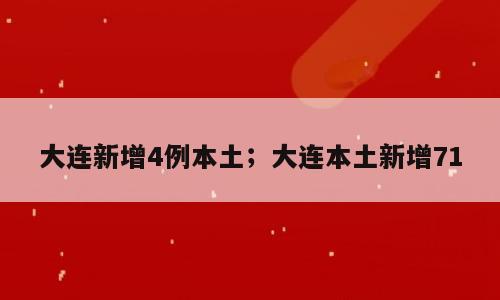 大连新增4例本土；大连本土新增71
