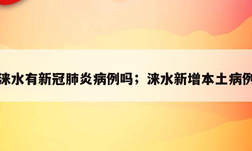 涞水有新冠肺炎病例吗；涞水新增本土病例
