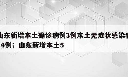 山东新增本土确诊病例3例本土无症状感染者74例；山东新增本土5