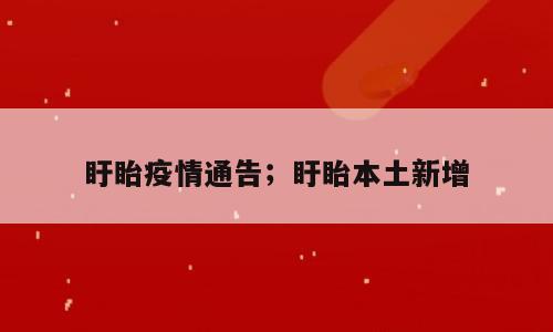 盱眙疫情通告；盱眙本土新增
