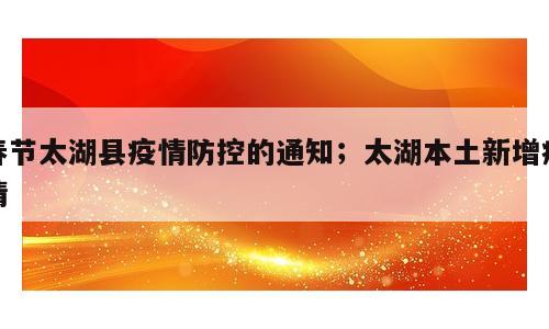 春节太湖县疫情防控的通知；太湖本土新增疫情