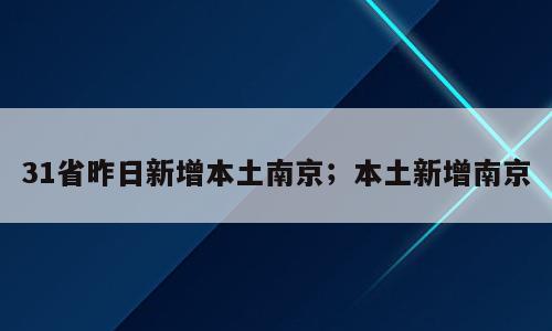 31省昨日新增本土南京；本土新增南京