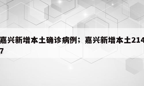 嘉兴新增本土确诊病例；嘉兴新增本土2147