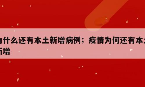 为什么还有本土新增病例；疫情为何还有本土新增