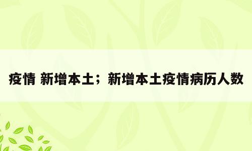 疫情 新增本土；新增本土疫情病历人数