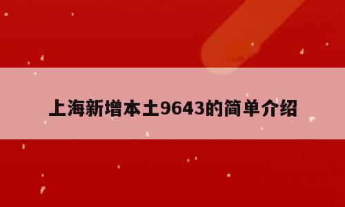 上海新增本土9643的简单介绍