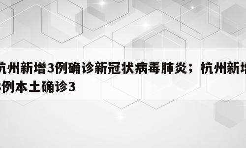杭州新增3例确诊新冠状病毒肺炎；杭州新增8例本土确诊3