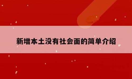 新增本土没有社会面的简单介绍