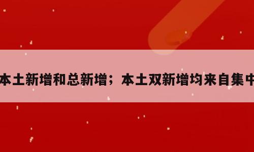 本土新增和总新增；本土双新增均来自集中