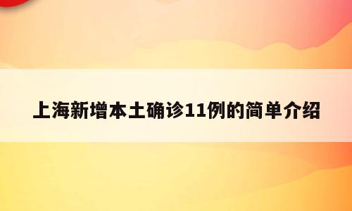 上海新增本土确诊11例的简单介绍