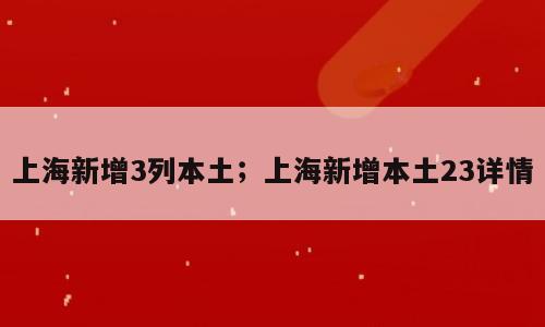 上海新增3列本土；上海新增本土23详情
